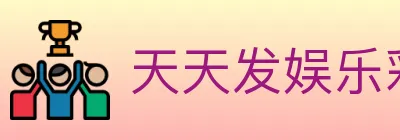 天天发娱乐彩票 logo
